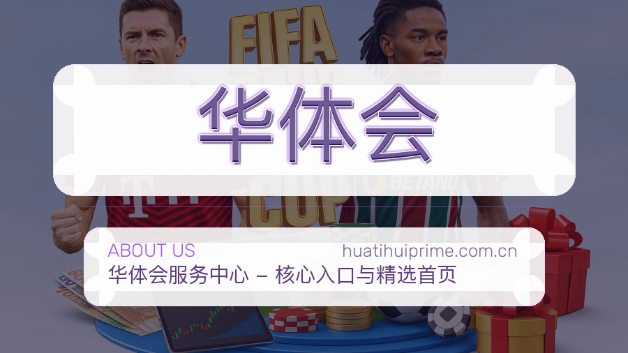 华体会品牌中心